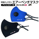 マスク 洗える 日産 nismo Z アジャスター付 エアベンチレーターマスク アイスシルク 着け心地さらり 換気口付 風邪 花粉 ほこり 水洗いOK ブラック...