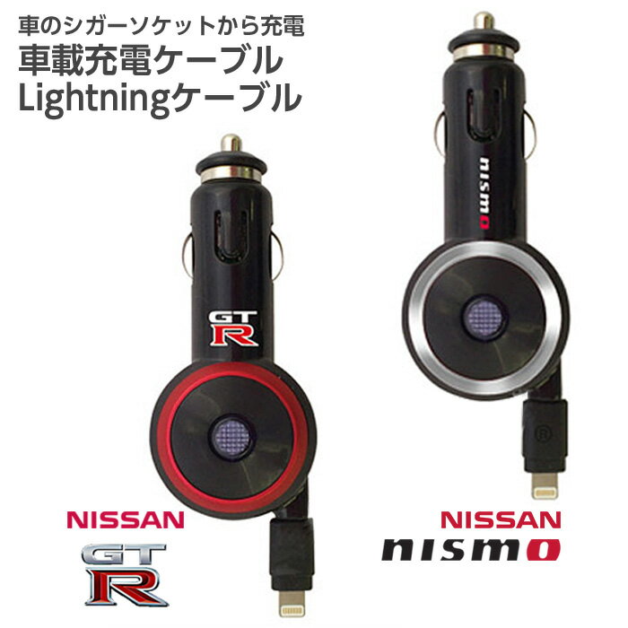 充電ケーブル リール式 車のシガーソケットから充電 Nismo ニスモ 車載用 Iphone充電器 Lightning ライトニングケーブル 巻き取り式 アイフォン充電 70cm Lightningケーブル Nismoiphoneケーブル アイフォン 車載 カーチャージャー 6ヶ月保証付 特価 スマホケーブル 本物