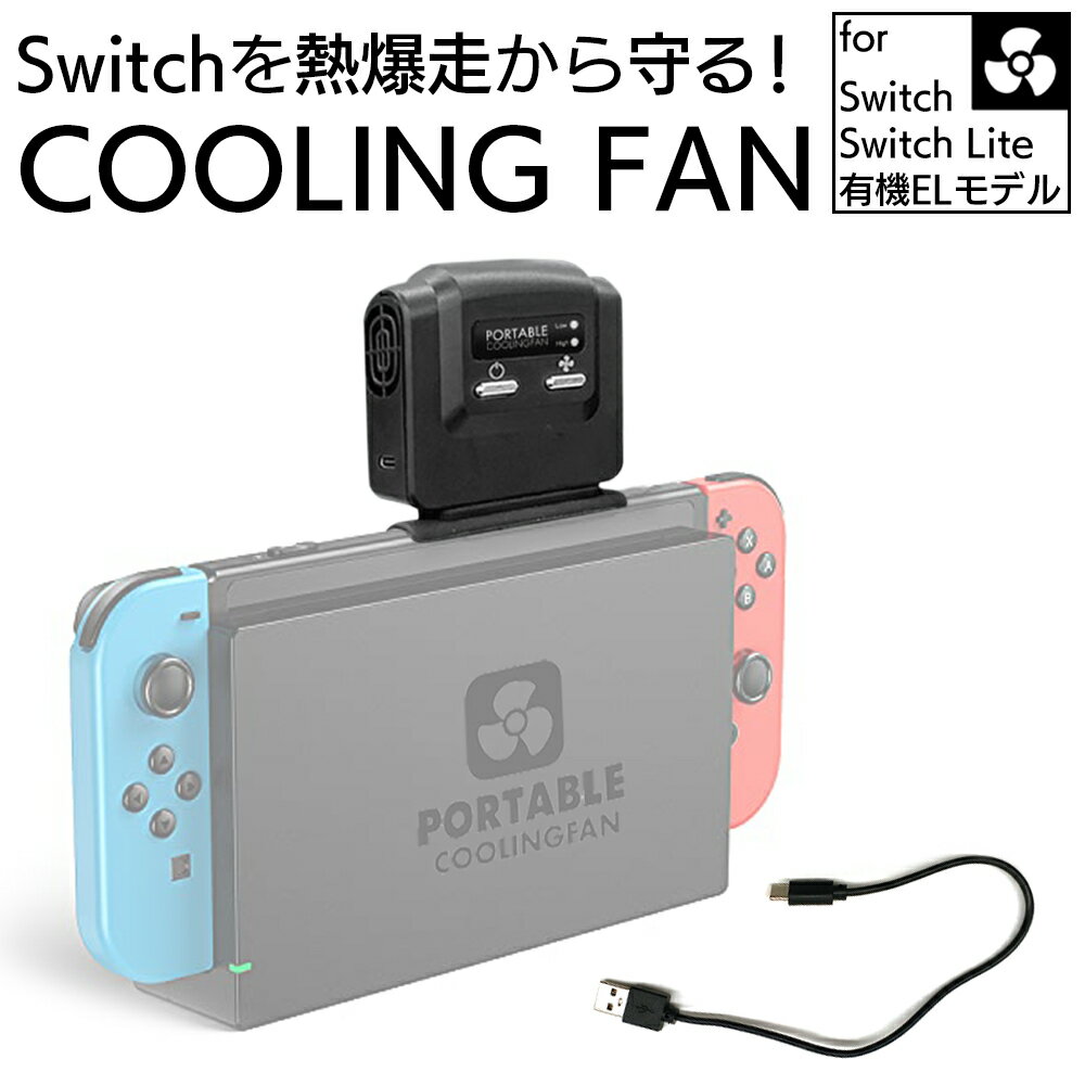 父の日ギフト NintendoSwitch 冷却ファン 排熱装置 冷却器 ニンテンドー スイッチ cooling fan 熱暴走 USB給電式 強力ファン 風力調整 熱対策 ゲーム機 本体温度 長時間 プレイ 小型 軽量 持ち…