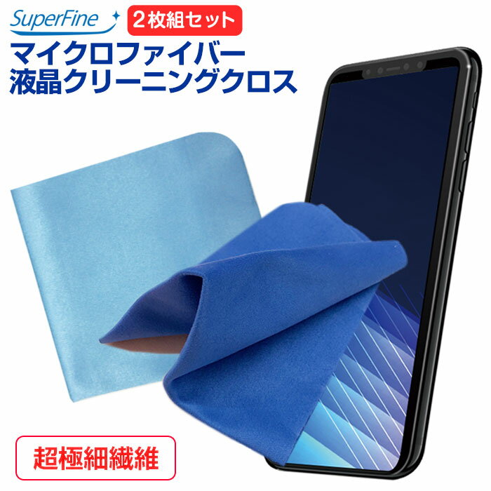 スマホ クロス クリーナー 液晶クリーニング SuperFine マイクロファイバー クロスほこり 指紋 皮脂汚れ　拭き取りiPhone、カメラ、精密機器、ミラー、スマートウォッチの液晶に スーパーファイン