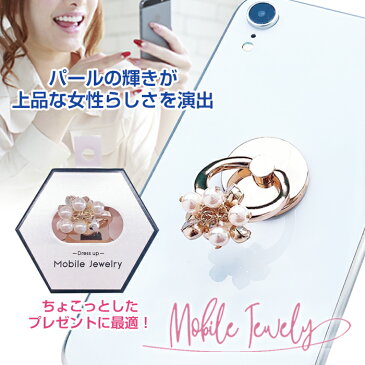 Mobile Jewely モバイルジュエリー Dress up 落下防止 スマホリング iPhone スマホ スマートフォン スマホスタンド ホールドリング バンカーリング ゴージャス アクセサリーブランド スマホアクセサリー パール ゴールド キラキラ かわいい エレガント IPA-0027