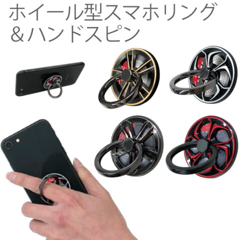 【ゆうパケット送料無料】GT-MOBILE スマートフォン ホールド スマホリング タブレット iPhone iPad リングスタンド ハンドスピン 360度回転 ホイール型リング ゴールド シルバー ブラック レッド