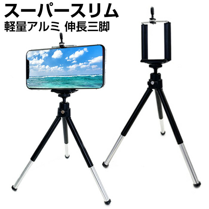 スーパースリム　軽量アルミ　伸長三脚 iPhone Android スマートフォン コンパクトデジタルカメラ 自撮り固定用 スマホ撮影用三脚 360度回転 伸縮 横幅80mmまで対応