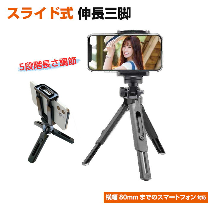 スライド式伸長三脚 iPhone Android スマートフォン コンパクトデジタルカメラ 自撮り固定用 スマホ撮影用三脚 360度回転 5段階スライド式 伸縮 横幅80mmまで対応