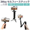 スマホ撮影三脚 自撮り棒 iPhone Android 三脚 スマホスタンド 3Way スマホ用 スタンド スマートフォン 自撮り スマホ撮影 撮影 ハンドグリ...