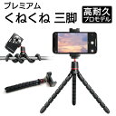 三脚 スマホ スマホスタンド iPhone Android デジカメ 自撮り 固定 スマホ撮影 フレキシブル三脚 自撮り棒 コンパクトデジタルカメラ Vlog ...