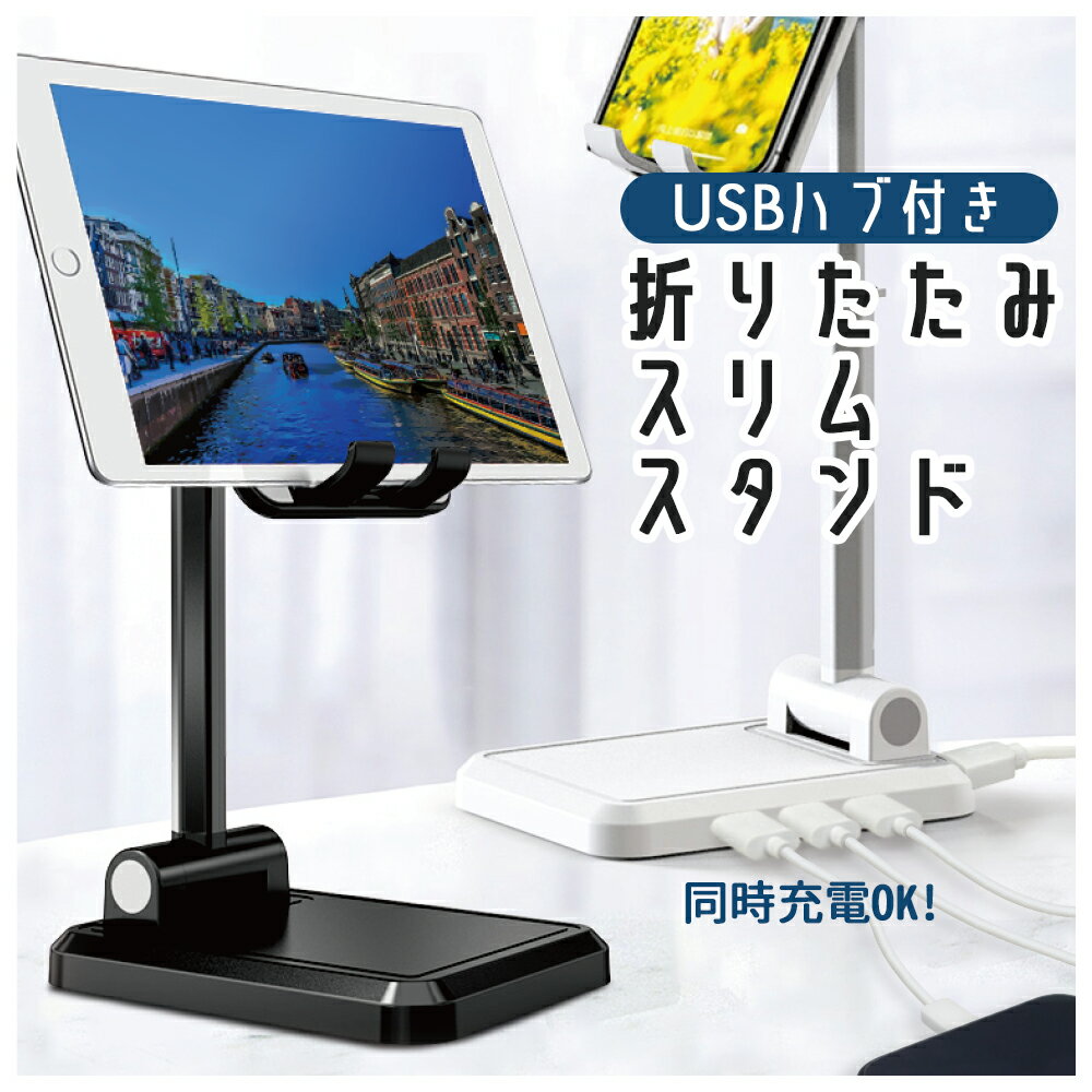 スマホスタンド USBハブ付き折りた