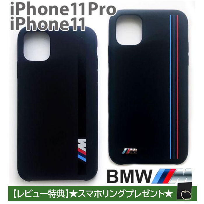 iPhone 11 Pro ケース シリコン BMW ロゴ iPhone11 カバー iPhone11ケース iPhone11Pro プロマックス プロ シリコンケース アイフォン iPhoneケース 車 ブランド メーカー おしゃれ シンプル ブラック ソフト 公式ライセンス品