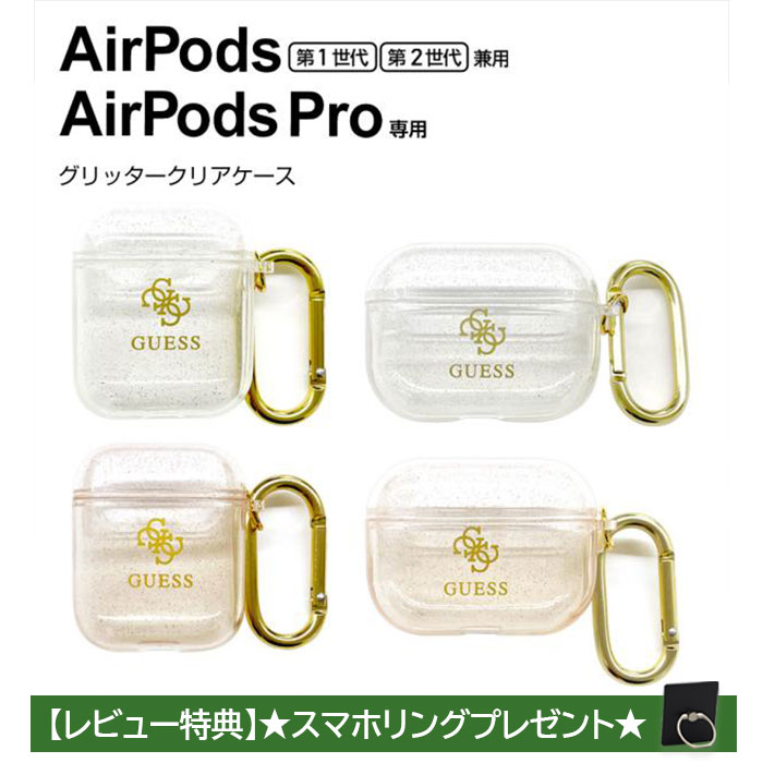 Airpods Pro ケース 第2世代 第1世代 GUESS カバー エアポッズ クリア エアポッド ゴールド キラキラ ラメ グリッター フック付 エアーポ...