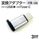 変換アダプタ USB Type-C 充電 同期 タイプC 変