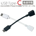 充電ケーブル 急速充電 変換ケーブル 5cm microUSB 変換 TypeC MicroUSB マイクロUSB 変換アダプター スマホ アダプター 充電 ケーブル タイプC 同期 6ヶ月保証