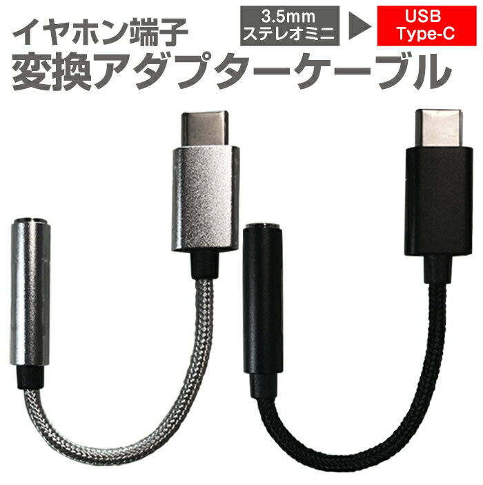 変換アダプター USB Type-Cケーブル 変換ケーブル 6cm スマホ タブレット タイプC ケーブル スマートフォン ステレオミニ アルミ 高音質 通話 変換