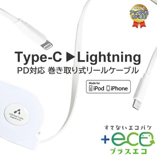 ライトニングケーブル 90cm タイプC Apple認証品 充電ケーブル iPhone 充電 ケーブル リール 巻取り式 TypeC Lightningケーブル 巻取式 コンパクト ライトニングケーブル 90cm タイプC Apple認証品 充電ケーブル iPhone 充電 ケーブル リール 巻取り式 TypeC Lightningケーブル 巻取式 コンパクト