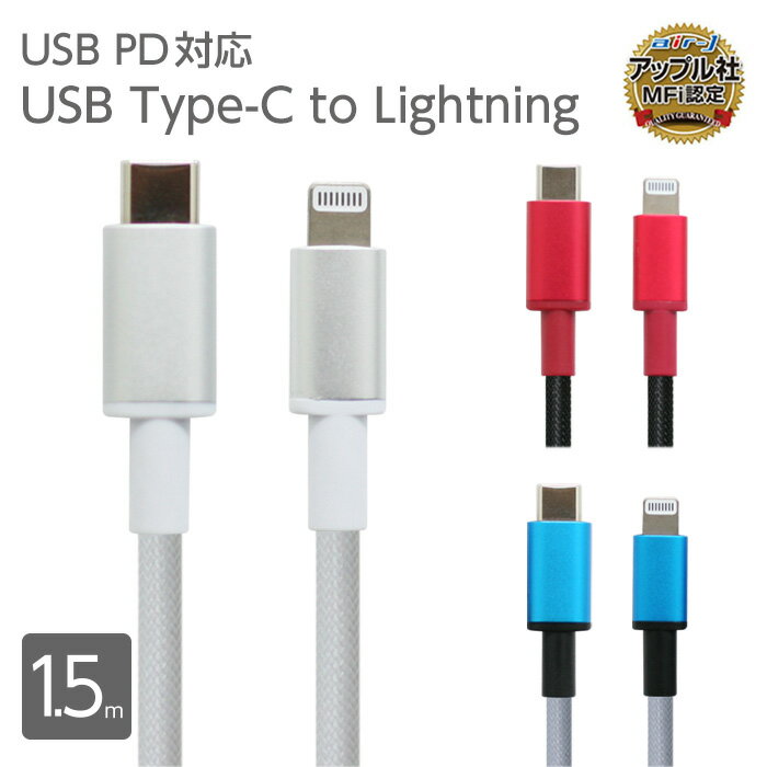 充電ケーブル タイプC 1.5m Type-C ライトニングケーブル Lightning 同期 USB 充電 ケーブル typec iPhone メッシュケーブル 断線しに..