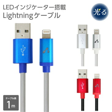 光る！ LED インジケーター搭載 Lightning ライトニング ケーブル ケーブル長 1m 断線に強い メッシュケーブル iPhone アイフォン iPad iPod スマホ 充電 ケーブル 同期 ほのかな発光 車内 アウトドア 6ヶ月保証 【メール便送料無料】