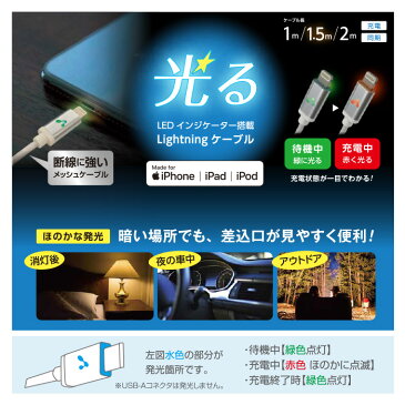 光る！ LED インジケーター搭載 Lightning ライトニング ケーブル ケーブル長 1m 断線に強い メッシュケーブル iPhone アイフォン iPad iPod スマホ 充電 ケーブル 同期 ほのかな発光 車内 アウトドア 6ヶ月保証 【メール便送料無料】