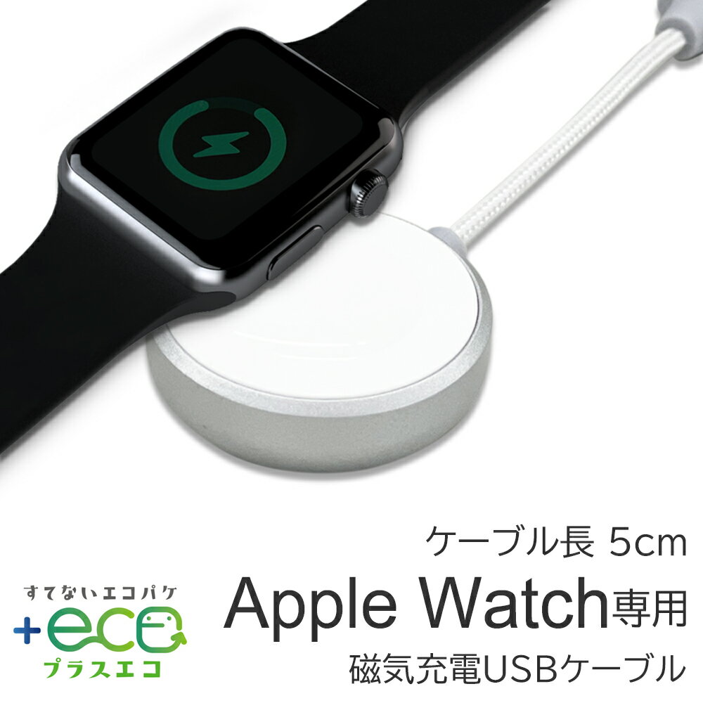 Apple Watch 充電 磁気充電ケーブル ケーブル長5cm アップルウォッチ充電ケーブル 高耐久 アルミボディ アップル認証 アップルウォッチ充電器 メッシュケーブル 6ヶ月保証付 エコ プラスエコ