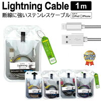 充電ケーブル iPhoneケーブル 1m 剛強 ステンレス ケーブル Lightning USBケーブル 充電 同期 ライトニングケーブル 充電器 充電ケーブル iPhone iPad Pro Air mini iPod touch nano アップル認証 6ヶ月保証付 エコ プラスエコ