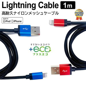 ライトニングケーブル 1m Mfi認証品 iPhone 充電ケーブル タブレット Lightning ケーブル USBケーブル 充電 ケーブル ナイロン メッシュケーブル 断線に強い