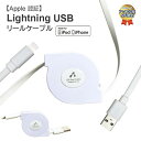 ライトニングケーブル 80cm Apple認証品 iPhone リール 巻取り式 同期 ケーブル 充電ケーブル ライトニング Lightningケーブル iPad 充..