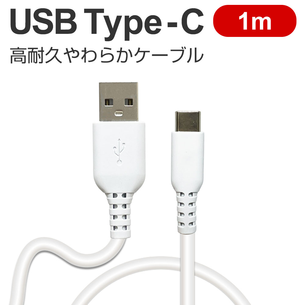 充電ケーブル タイプC 1m Type-C 同期 USB 充電 ケーブル ソフトタイプ 柔らかい 高速充電 急速充電 タブレット typec 断線しにくい アンドロイド スマホ充電