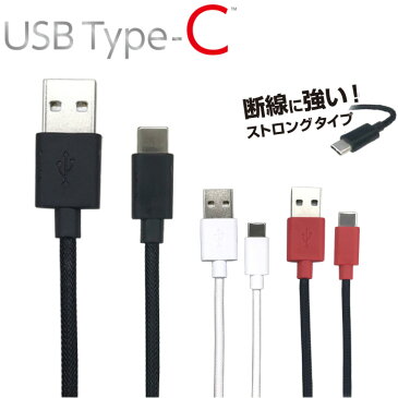 USB Type-Cケーブル 1m QuickCharge3.0 スマホ タブレット 充電 リバーシブル 両面挿せる タイプC ケーブル スマートフォン 充電 スマホ充電ケーブル 断線に強い 強化メッシュケーブル ストロング Type-C USBケーブル 充電 同期 【メール便送料無料】