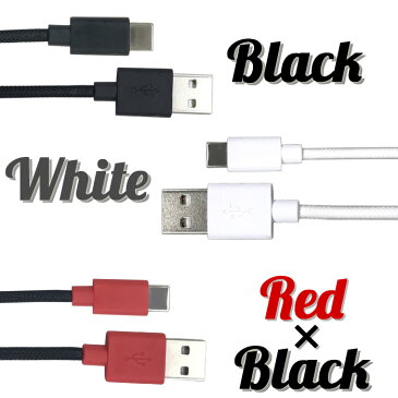 USB Type-Cケーブル 1m QuickCharge3.0 スマホ タブレット 充電 リバーシブル 両面挿せる タイプC ケーブル スマートフォン 充電 スマホ充電ケーブル 断線に強い 強化メッシュケーブル ストロング Type-C USBケーブル 充電 同期 【メール便送料無料】