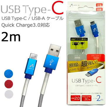 USB Type-C ケーブル 2m 断線防止 QuickCharge3.0 スマホ タブレット 充電 同期 リバーシブル タイプCケーブル スマートフォン USBケーブル 強化メッシュケーブル TypeCケーブル