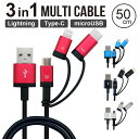 充電ケーブル 50cm 3in1 Lightning Type-C MicroUSB マルチケーブル Apple認証品 Mfi認証品 充電 ケーブル タイプC typeC ライトニング マイクロUSB スマホ