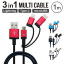 充電ケーブル 1m 3in1 Lightning Type-C MicroUSB マルチケーブル Apple認証品 Mfi認証品 充電 ケーブル タイプC typeC ライトニング マイクロUSB スマホ