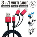 充電ケーブル 2m 3in1 Lightning Type-C MicroUSB マルチケーブル Apple認証品 Mfi認証品 充電 ケーブル タイプC typeC ライトニング マイクロUSB スマホ