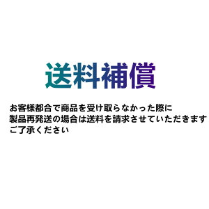 送料補償 お客様都合で商品を受け取らなかった際に、製品再発送の場合は料金を請求させていただきます 補償金額は実際発生した料金に応じて請求します