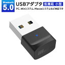 【送料無料】Bluetooth アダプタ 5.0 【TELEC認証済(技適認証番号:210-155777)】USBアダプター ドライバー不要 Windows ブ...