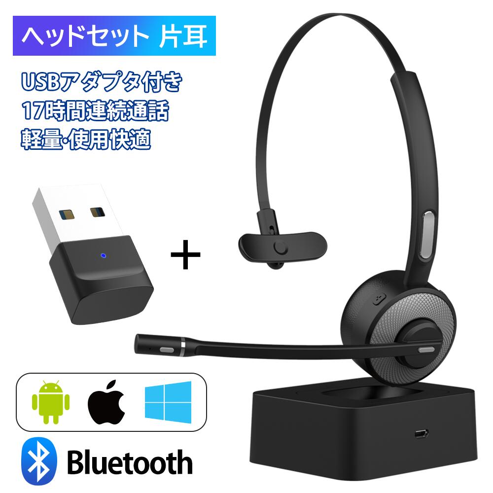 ＼P10倍！300円オフクーポン／Bluetooth ヘッドセット M98 片耳 USBドングル付き ハンズフリー 通話 音楽 最大17時間使用 オンライン ZOOM Web skype 会議 在宅勤務 トラック運転手 コールセンター ビデオチャット ヘッドフォン Android&iphone&PC&PS3対応 高音質