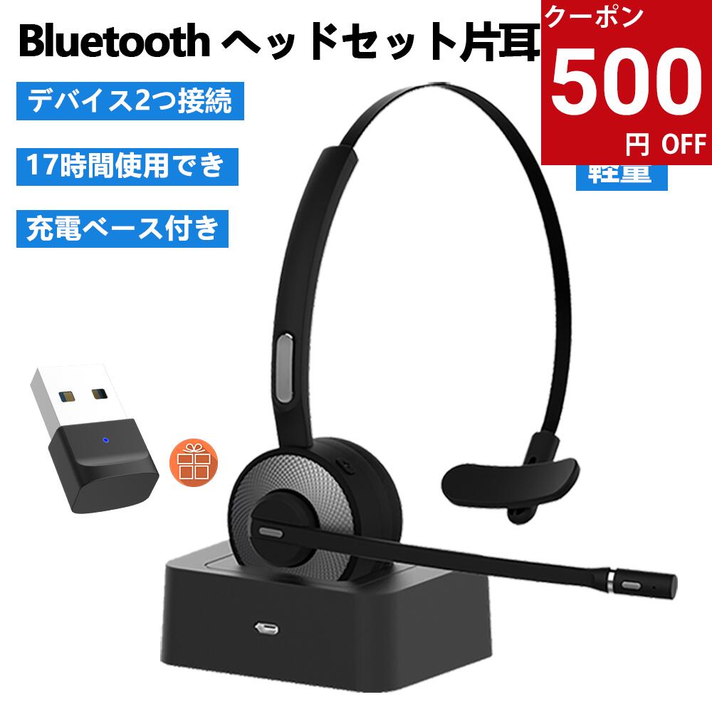 ＼P10倍！300円オフクーポン／Bluetooth ヘッドセット 片耳 ノイズキャンセリングマイク 充電スタンド付き USBドング…