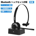 \P10倍!500円オフクーポン/Bluetooth ヘッドセット 片耳 ノイズキャンセリングマイク 充電スタンド付き ミュート機能 ハンズフリー通話 運転/在...