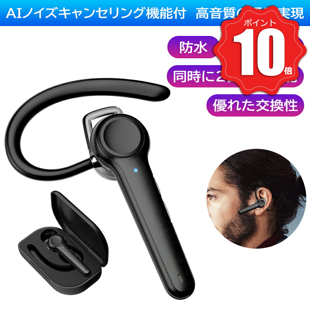 ＼300円オフクーポン&10倍ポイント還元／Bluetooth ヘッドセット ワイヤレスイヤホン AIノイズキャンセリング 自動ペアリング ミュート機能 片耳 耳掛け 左右耳兼用 超軽量 2台接続可能 音楽 通話 長時間使用可能 音声アクセス 低遅延 防水マイク内蔵 ZOOM SKYPE