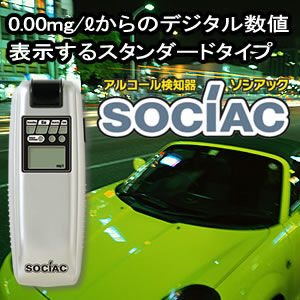 ソシアック　アルコール検知器　SC−103