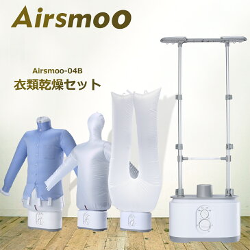 ＼スーパーSALE ポイント20倍&クーポン／衣類乾燥機 電気代節約 ボトムス乾燥 Airsmoo-04B 衣類乾燥 セット ギフト アウター乾燥 アイロン しわ伸ばし 乾燥機 部屋干し 一人暮らし 秋対策 台風対策 省エネ 小型衣類乾燥機 花粉 洗濯物 節約 ワイシャツ Yシャツ 送料無料