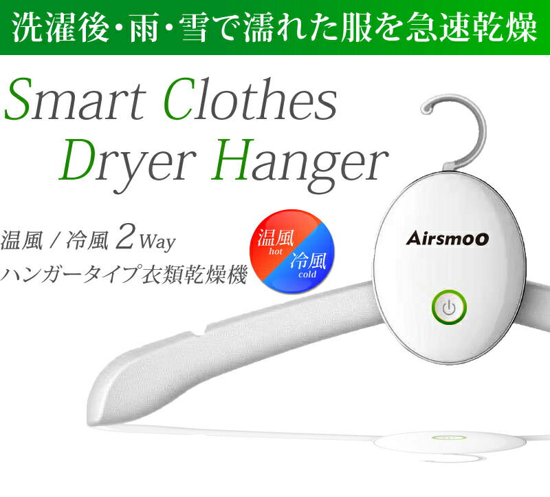 衣類乾燥機 ハンガー乾燥機 Yシャツ Airsmoo 02 スマートハンガータイプ 熱風 冷風2way Pseマーク取得 静音 梅雨 家用 新生活 コンパクト シューズに対応 携帯 出張 旅行 Tシャツ 梅雨入り ブランド品専門の スーツしわ伸ばしドライヤーハンガー 就活