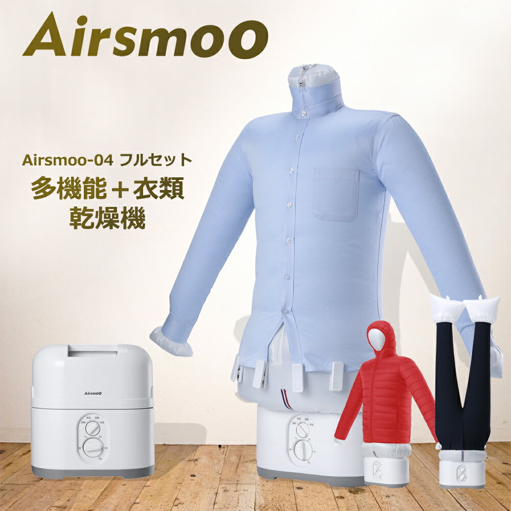 衣類乾燥機 布団乾燥機 Airsmoo-04フルセット 楽天1位 電気代節約 ギフト ふとん アイロン しわ伸ばし 部屋 室内 干し 悪天候 小型 一人暮らし ...
