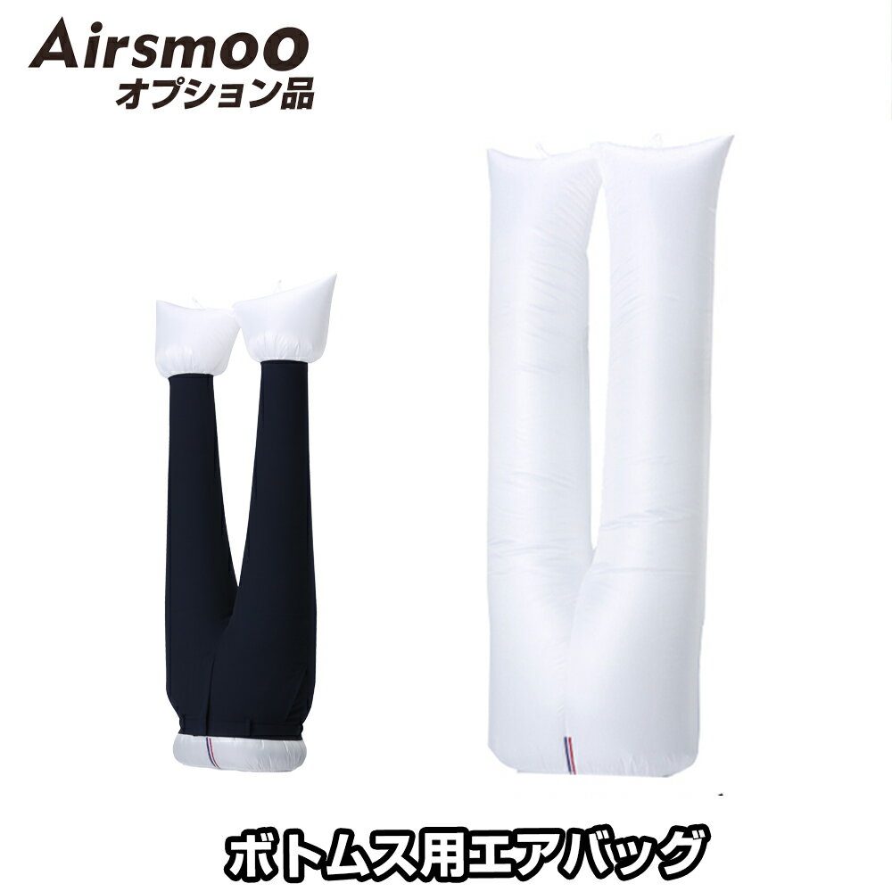 Airsmoo単品オプション ボトムス用エアバッグ【別途Airsmooが必要】