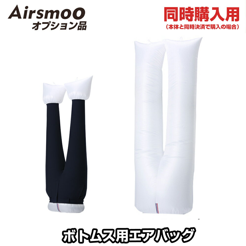 【必ずAirsmoo-04本体と一緒にお買い求めください】Airsmoo用ボトムス用エアバッグ 単品オプション【同時購入用オプション品】