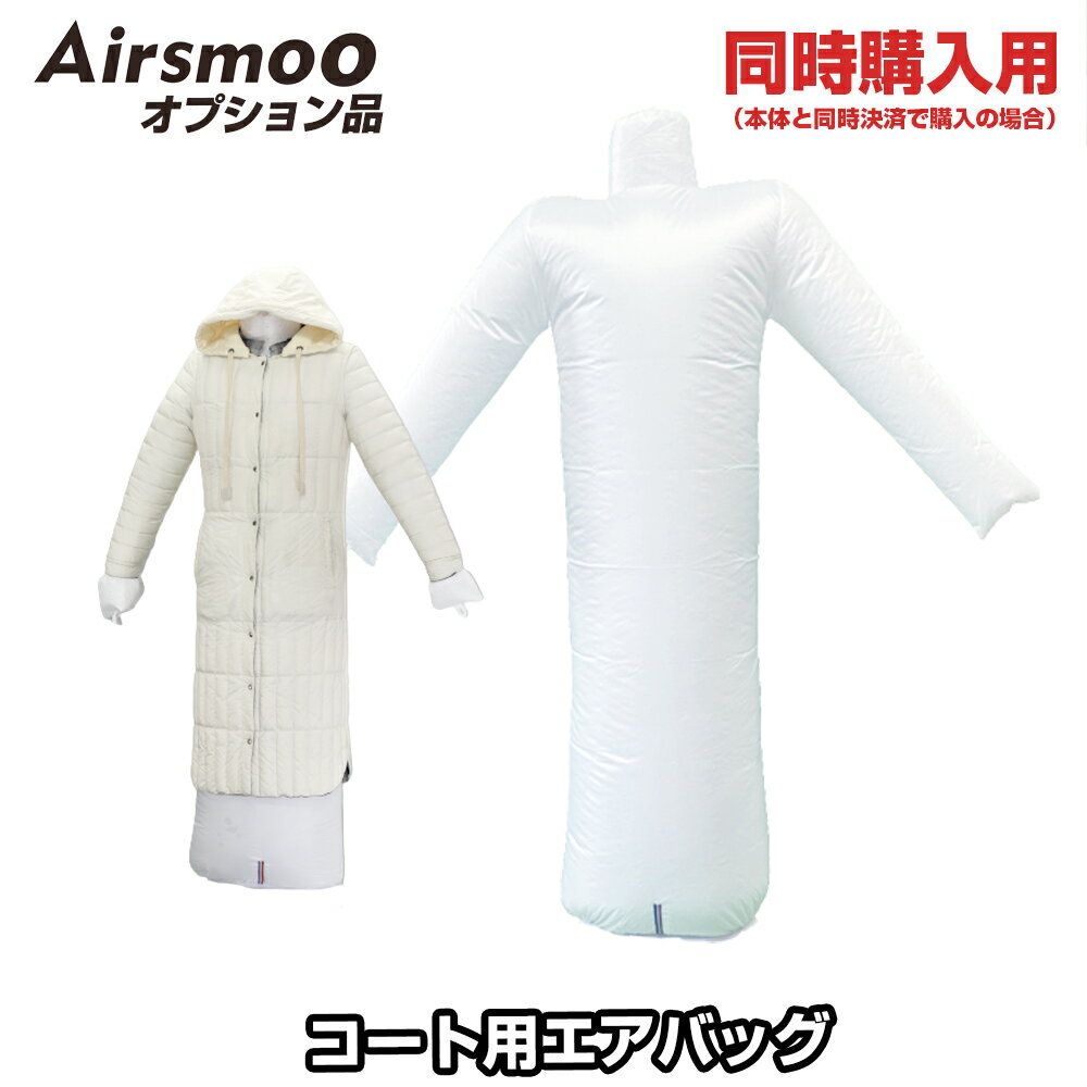 【同時購入用】AIRSMOO 04用 コート用エアバックのみ 【オプション品】単品販売 本体と必ず一緒にお買い求めください。
