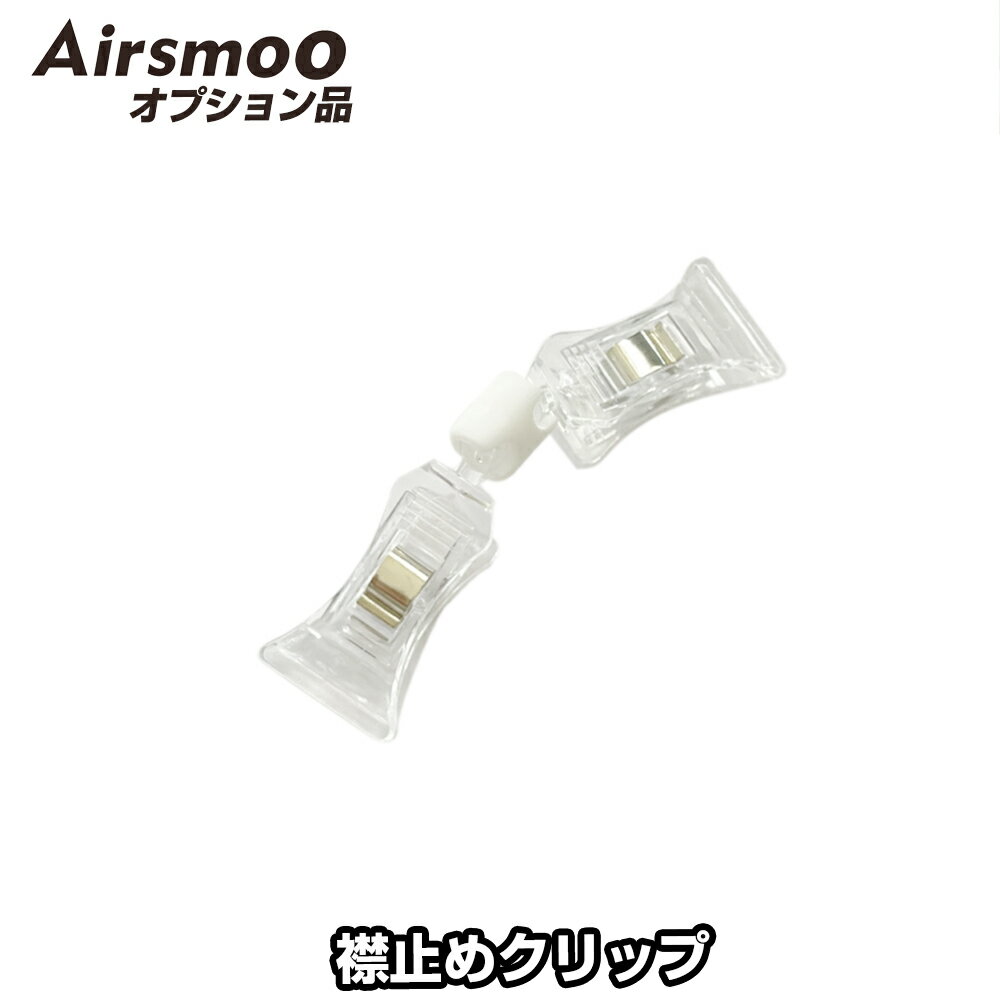 Airsmoo単品オプション 襟止めクリップ ツインクリップ