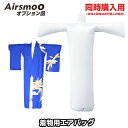 【同時購入用】AIRSMOO 04用 着物用エアバックのみ 【オプション品】単品販売 本体と必ず一緒にお買い求めください。