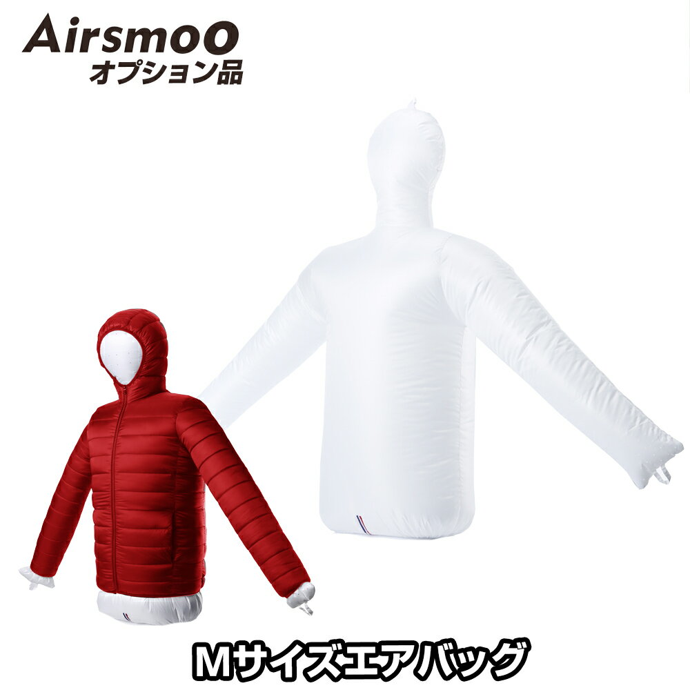 Airsmoo単品オプション トップス用Mサイズエアバッグ【別途Airsmooが必要】