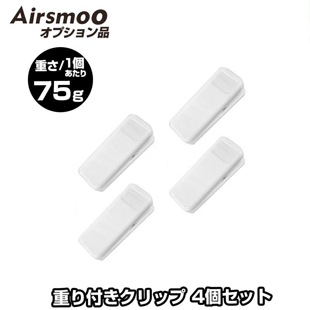 Airsmoo単品オプション 75g重り付きクリップ ウェイトクリップ 4個セット