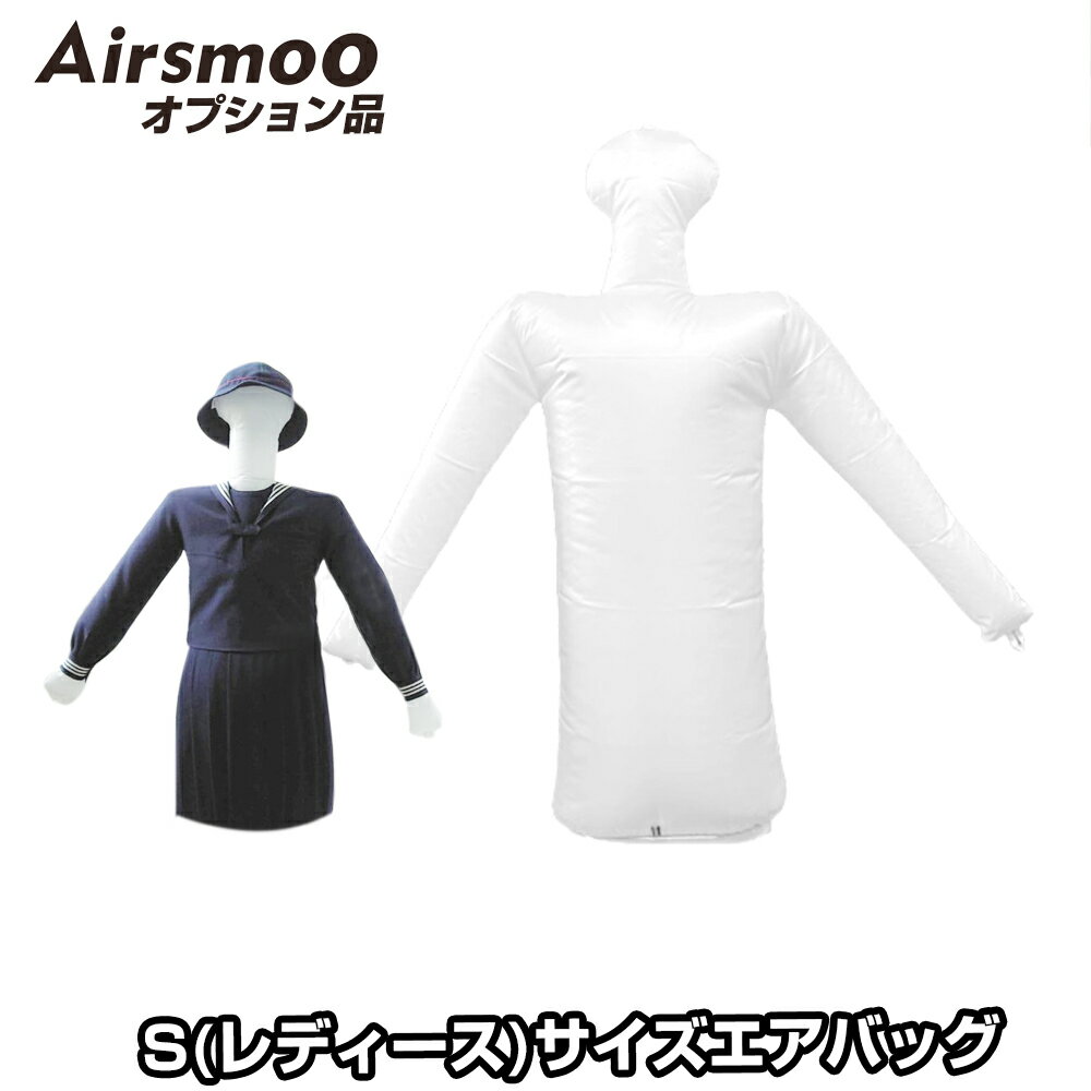 Airsmoo単品オプション レディース用エアバックSサイズ【別途Airsmooが必要】