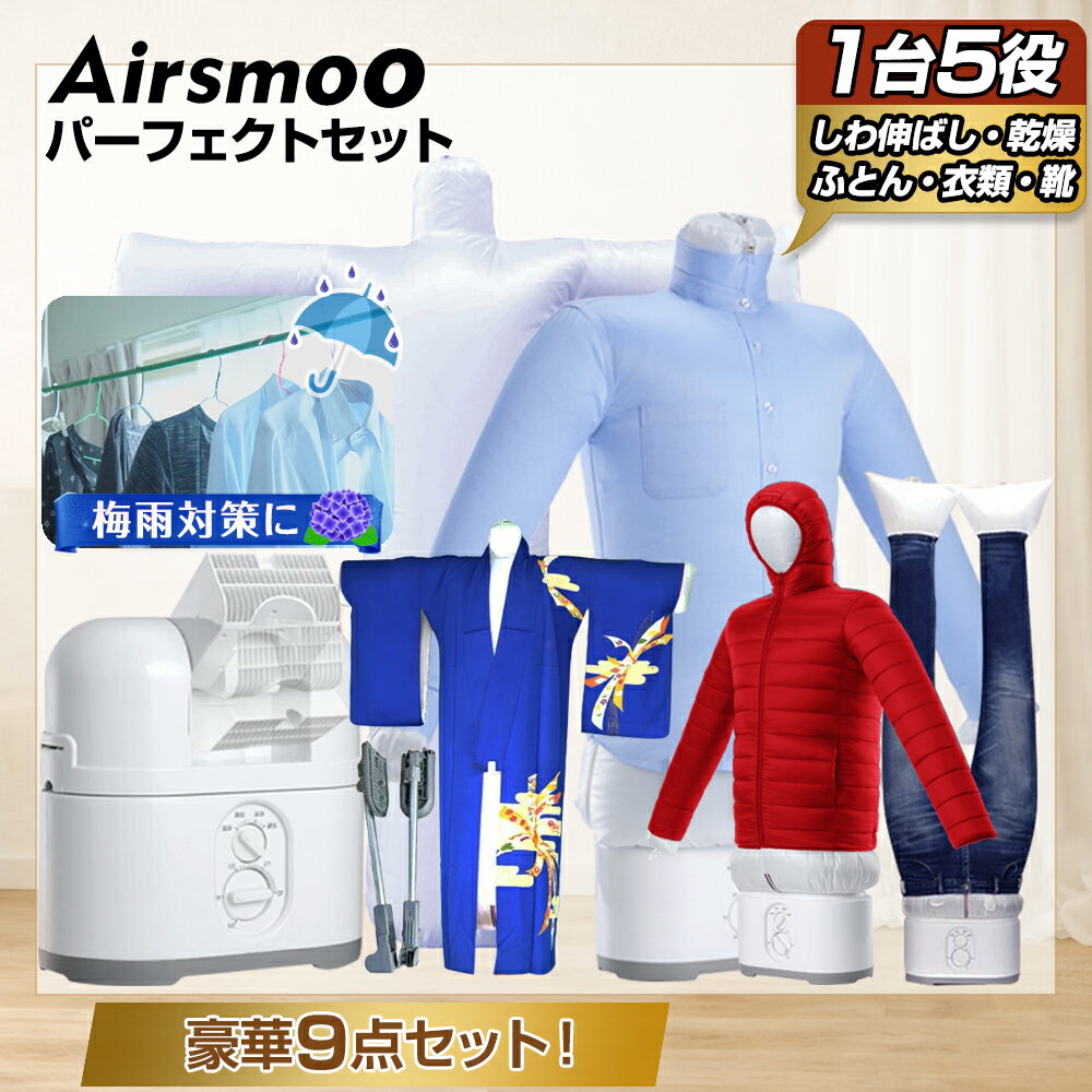 ＼梅雨対策おすすめ家電／着物用エアバッグ付 衣類乾燥機 ふとん乾燥機 父の日 プレゼント 実用的 花粉 エアバッグで かんたんしわ取り 布団 Airsmoo-04F エアスムー コンパクト 部屋干し 制服 作業着 【perセット2(フルセット+着物エアバッグ)】